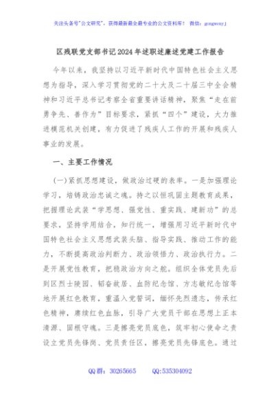 区残联党支部书记2024年述职述廉述党建工作报告