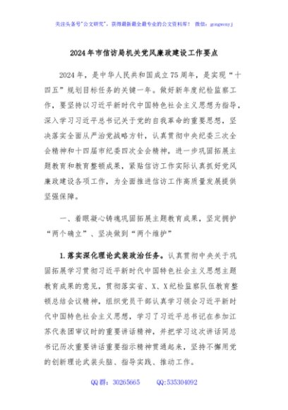 2024年市信访局机关党风廉政建设工作要点