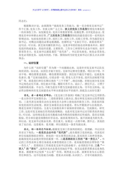 专题党课：提高党务工作能力 做一名合格支部书记