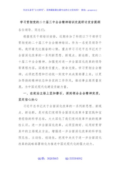 学习贯彻党的二十届三中全会精神培训交流研讨发言提纲