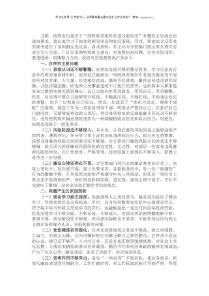 在“剖析典型案件推进以案促改”专题民主生活会上的发言提纲