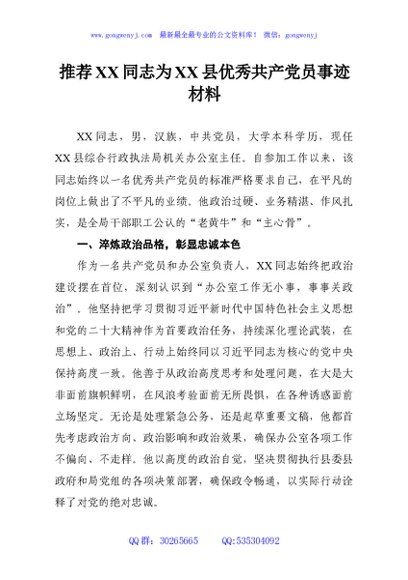 推荐XX同志为XX县优秀共产党员事迹材料