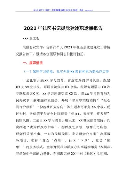 2021年社区书记抓党建述职述廉报告