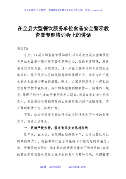 在全县大型餐饮服务单位食品安全警示教育暨专题培训会上的讲话