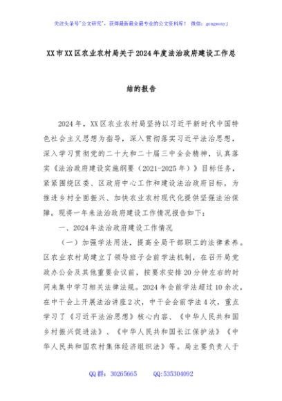 XX市XX区农业农村局关于2024年度法治政府建设工作总结的报告