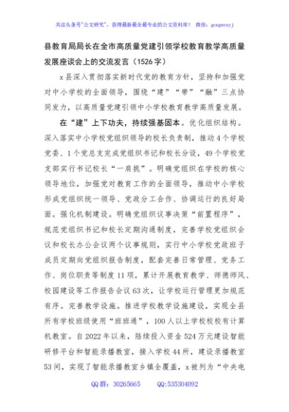 县教育局局长在全市高质量党建引领学校教育教学高质量发展座谈会上的交流发言（1526字）