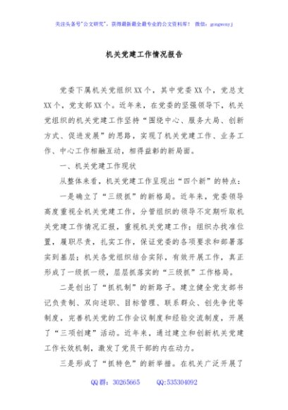 机关党建工作情况报告