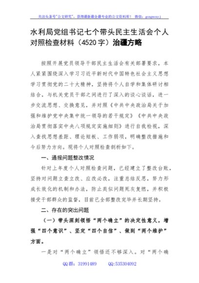 局党组书记七个带头民主生活会个人对照检查材料（治疆方略)