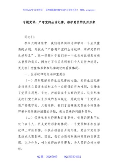 专题党课：严守党的生活纪律，维护党员的良好形象