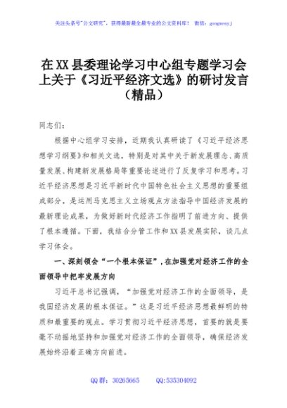 在XX县委理论学习中心组专题学习会上关于《习近平经济文选》的研讨发言（精品）