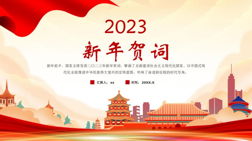 2023年新年贺词ppt