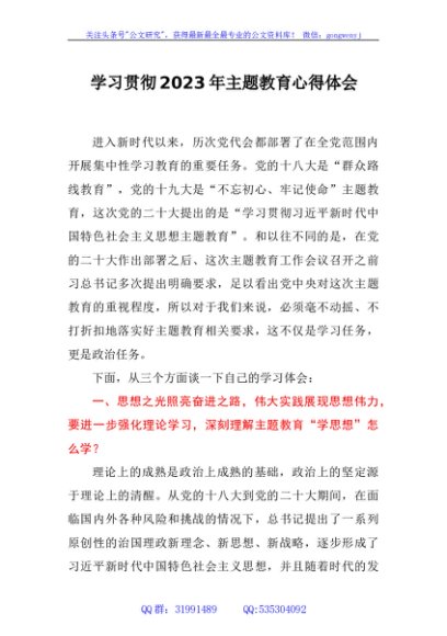 学习贯彻2023年主题教育心得体会