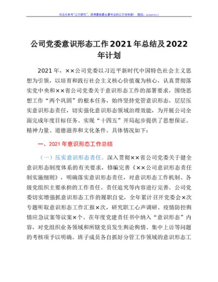 公司党委意识形态工作2021年总结及2022年计划