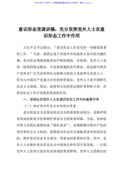 意识形态党课讲稿充分发挥党外人士在意识形态工作中作用