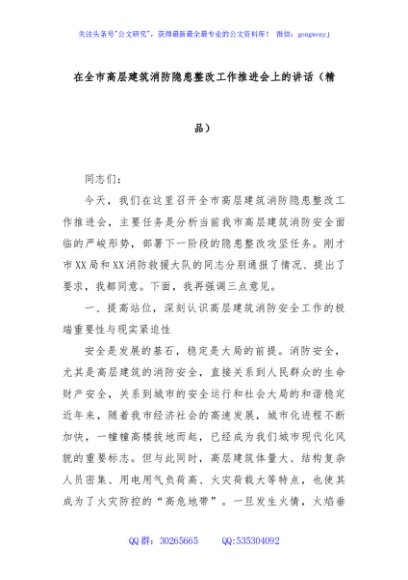 在全市高层建筑消防隐患整改工作推进会上的讲话（精品）