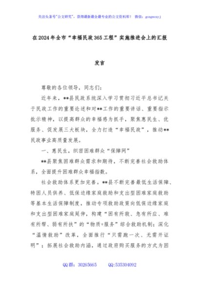 在2024年全市“幸福民政365工程”实施推进会上的汇报发言