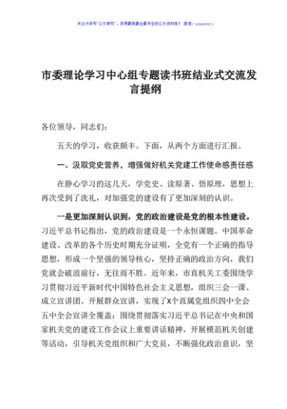 市委理论学习中心组专题读书班结业式交流发言提纲