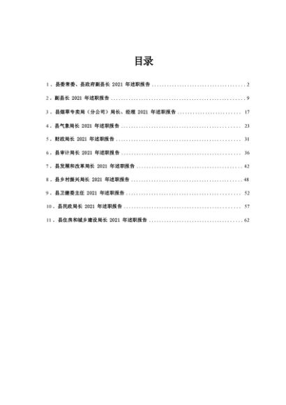 领导干部述职报告汇编11篇