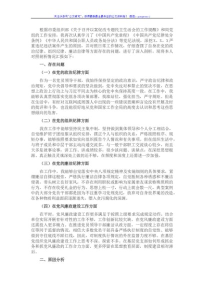 副局长以案促改专题民主生活会个人剖析检 查材料