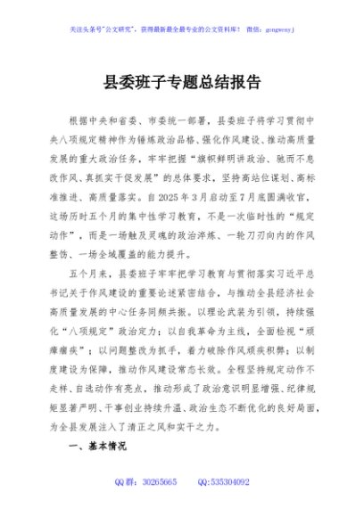 县委班子专题总结报告