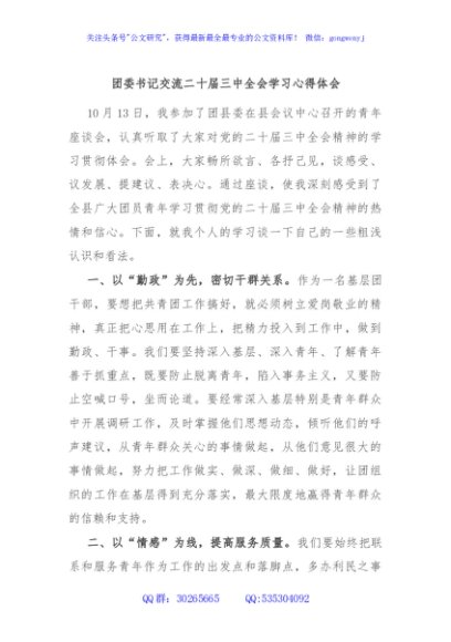 团委书记交流二十届三中全会学习心得体会