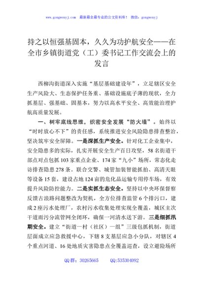 持之以恒强基固本，久久为功护航安全——在全市乡镇街道党（工）委书记工作交流会上的发言