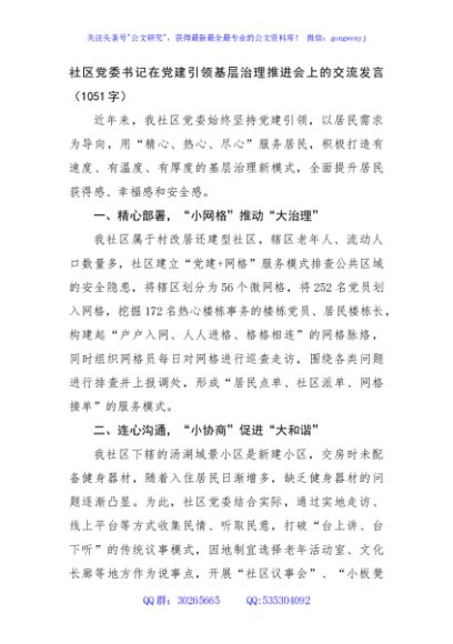 社区党委书记在党建引领基层治理推进会上的交流发言（1051字）