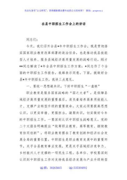 在县中职招生工作会上的讲话