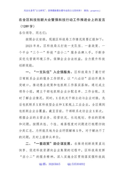 在全区科技创新大会暨强科技行动工作推进会上的发言