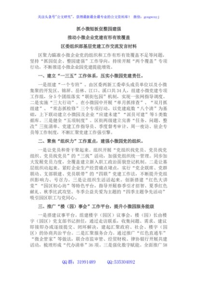 全市基层党建工作重点任务推进会交流材料汇编（10篇）