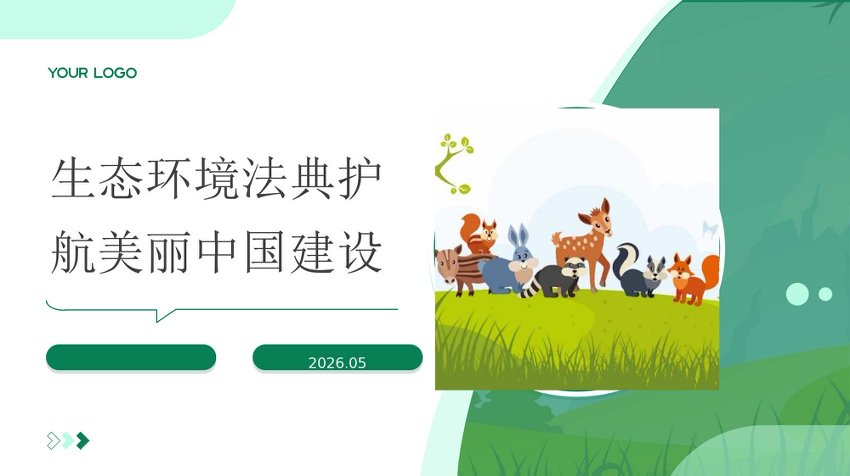 PPT：2026生态环境法典护航美丽中国建设党课