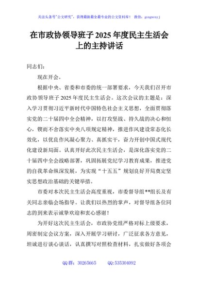 在市政协领导班子2025年度民主生活会上的主持讲话