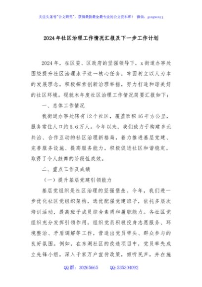 2024年社区治理工作情况汇报及下一步工作计划