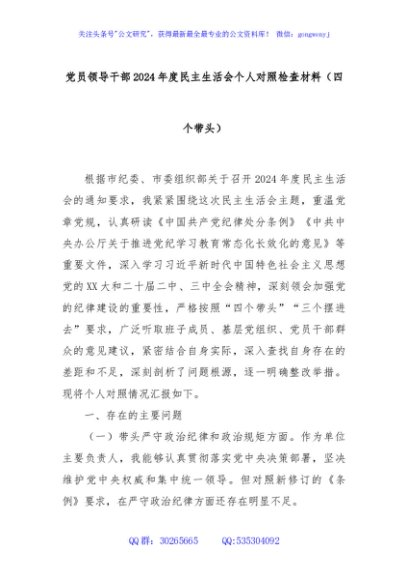 党员领导干部2024年度民主生活会个人对照检查材料（四个带头）