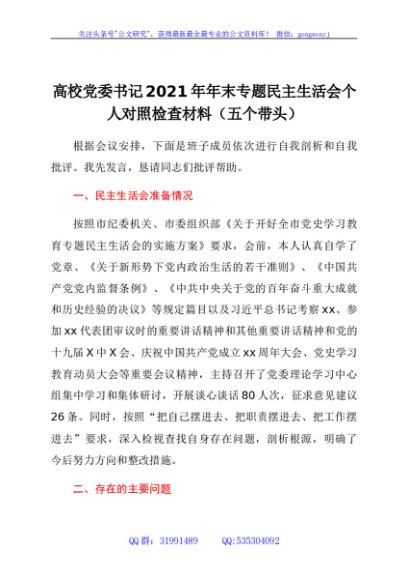 高校党委书记2021专题民主生活会个人对照检查材料（五个带头）