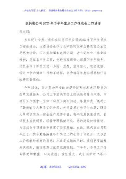 在供电公司2025年下半年重点工作推进会上的讲话