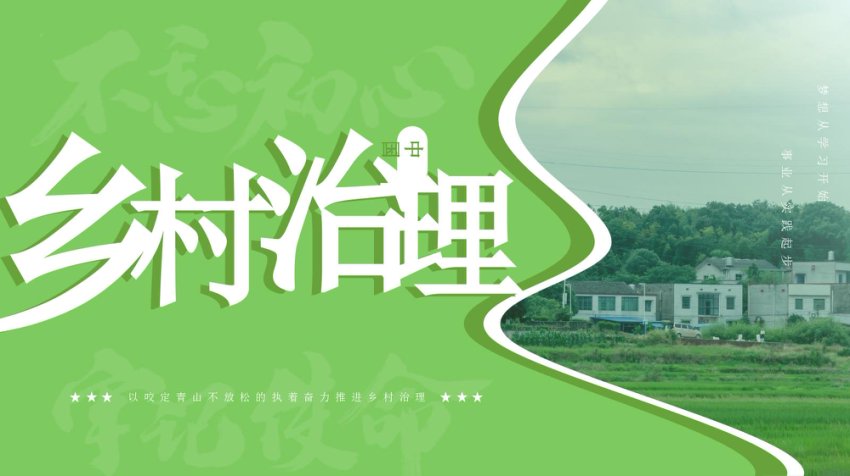 乡村治理PPT