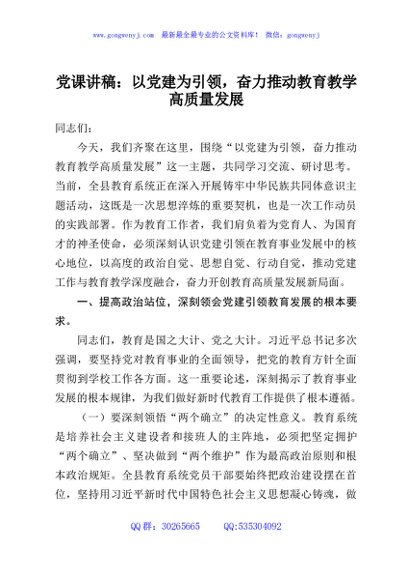 党课讲稿：以党建为引领，奋力推动教育教学高质量发展