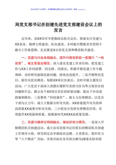 局党支部书记在创建先进党支部建设会议上的发言