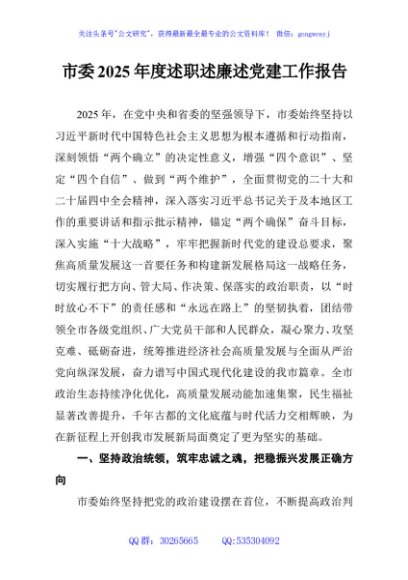 市委2025年度述职述廉述党建工作报告