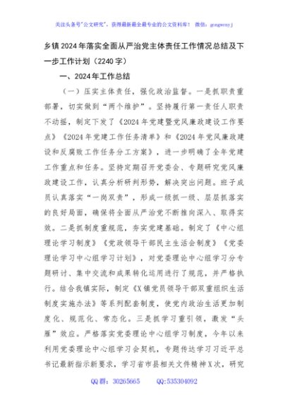 乡镇2024年落实全面从严治党主体责任工作情况总结及下一步工作计划（2240字）