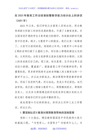 在2023年教育工作总结表彰暨教学能力培训会上的讲话