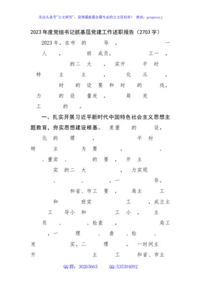 2023年度党组书记抓基层党建工作述职报告