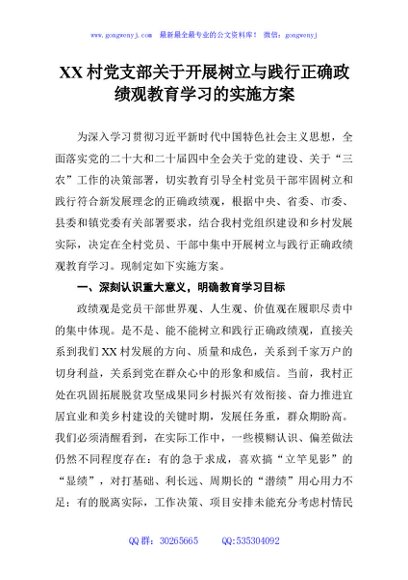 XX村党支部关于开展树立与践行正确政绩观教育学习的实施方案
