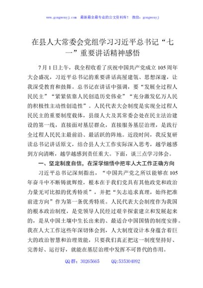 在县人大常委会党组学习习近平总书记“七一”重要讲话精神感悟