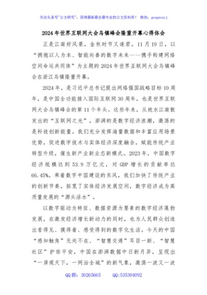 2024年世界互联网大会乌镇峰会隆重开幕心得体会