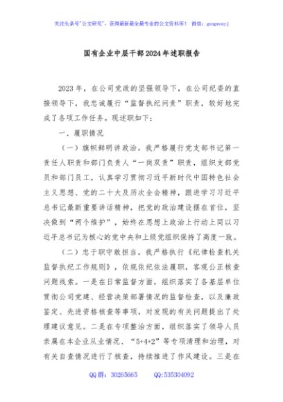 国有企业中层干部2024年述职报告