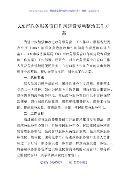 XX市政务服务窗口作风建设专项整治工作方案