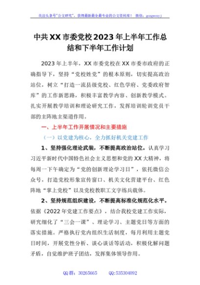 中共市委党校2023年上半年工作总结和下半年工作计划