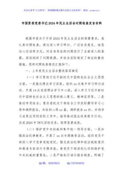 市国资委党委书记2024年民主生活会对照检查发言材料